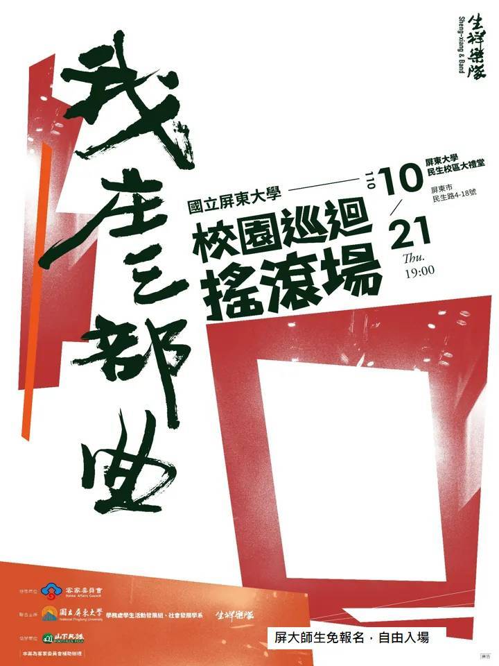生祥樂隊