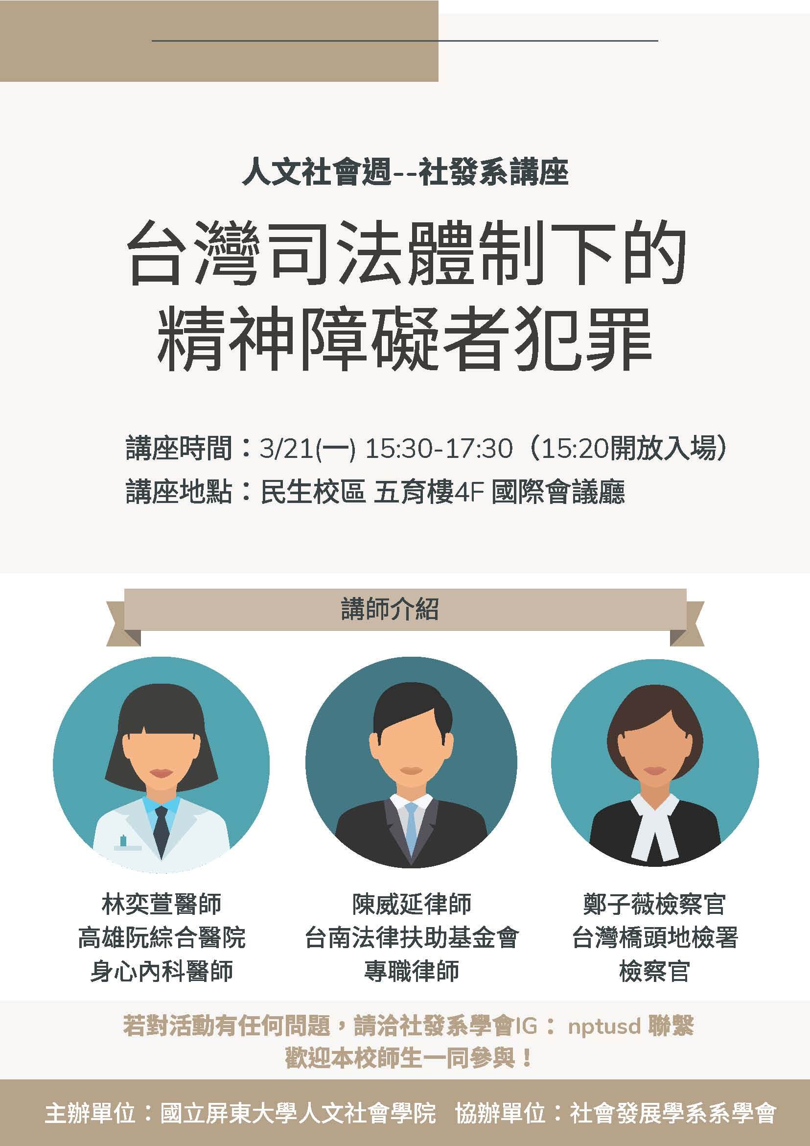 台灣司法體制下的棈神障礙者犯罪海報