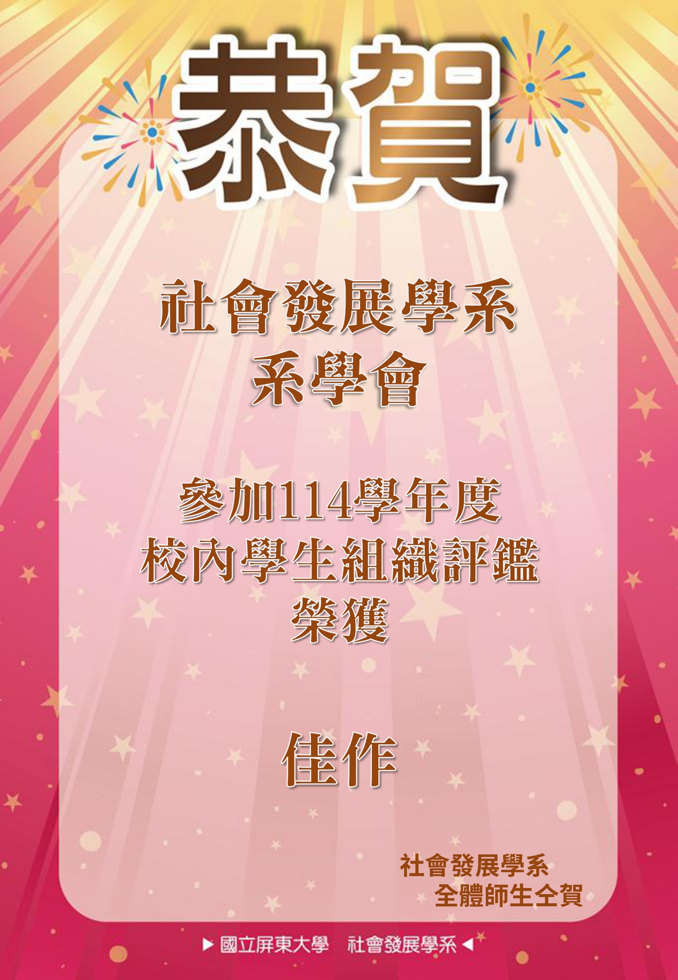 社會發展學系系學會參加114學年度校內學生組織評鑑榮獲佳作