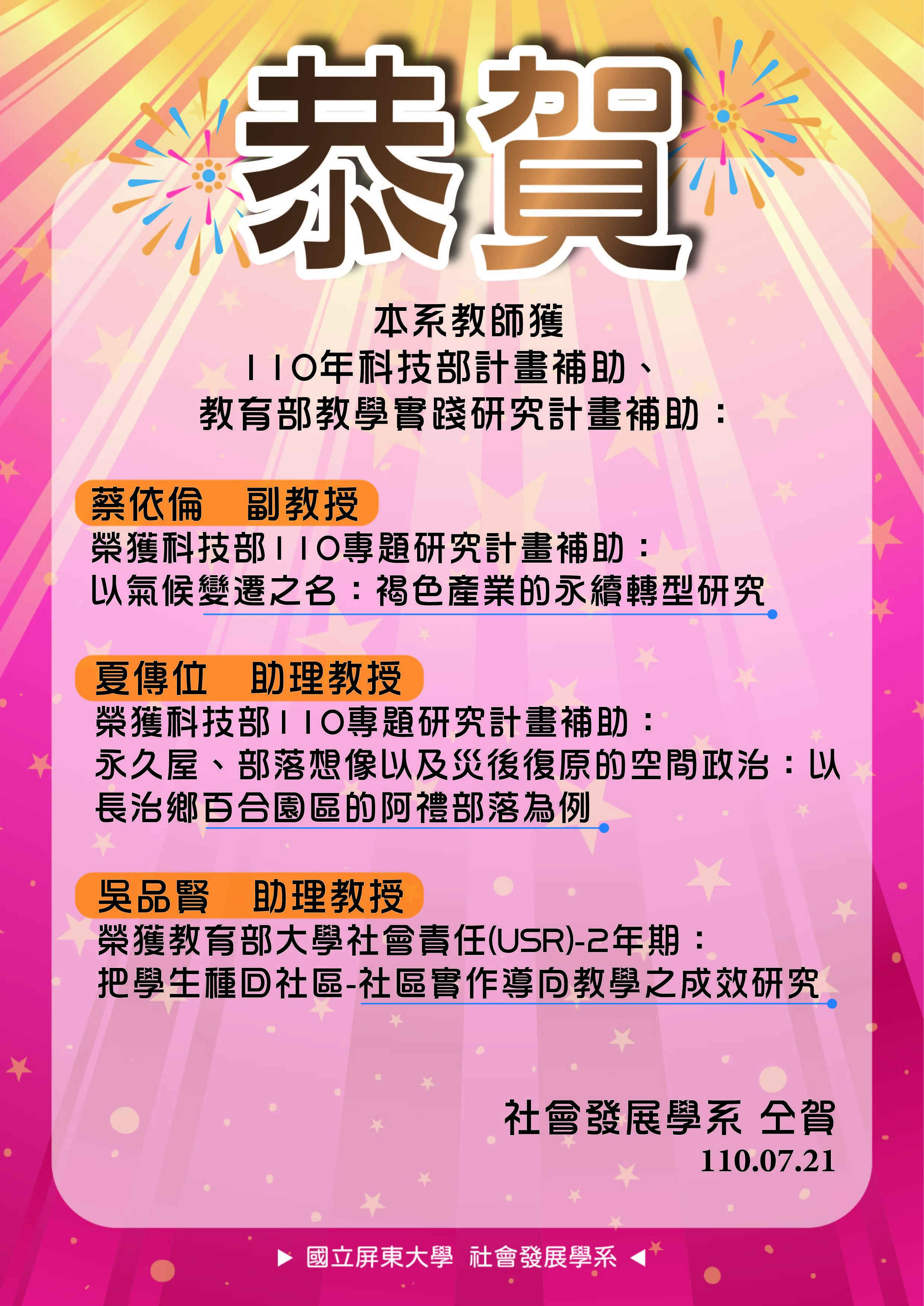 【恭賀】本系教師獲110年科技部及教育部計畫補助