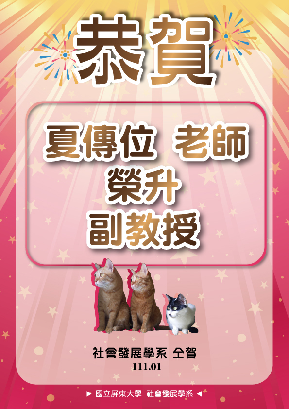 夏傳位老師升等海報