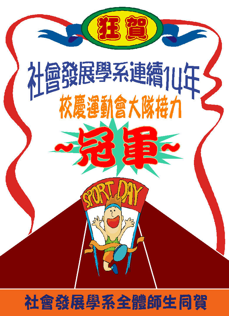 社發系14連霸