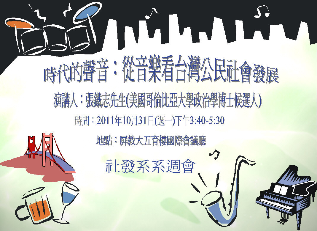 張鐵志老師系週會海報