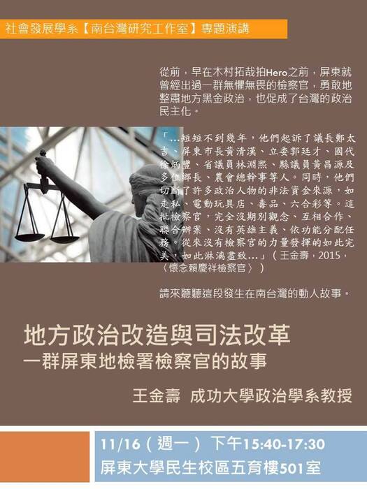 104學年度【南台灣研究工作室系列講座】地方政治改造與司法改革：一群屏東地檢署檢察官的故事圖片