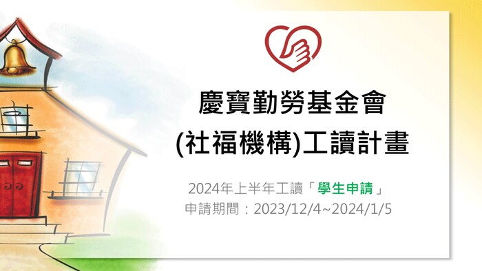 【轉知】慶寶勤勞基金會2024年上半年學期工讀開放申請圖片