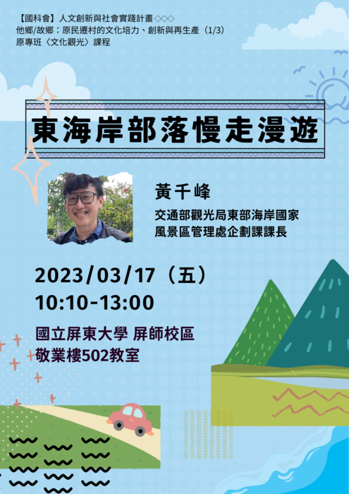 【專題演講】東海岸部落慢走漫遊(111-2原專班文化觀光課程 )圖片