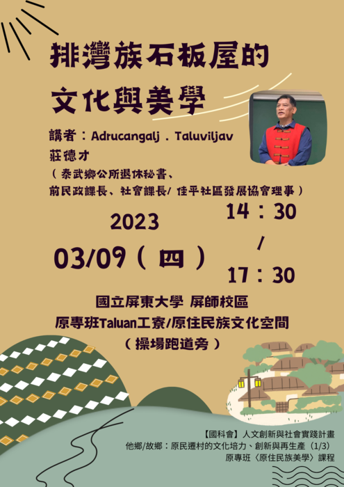 【專題演講】排灣族石板屋的文化與美學(111-2原專班原住民族美學課程)圖片