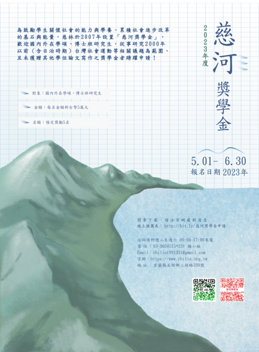 【獎學金申請】慈河獎學金2023年申請簡章及推薦表圖片