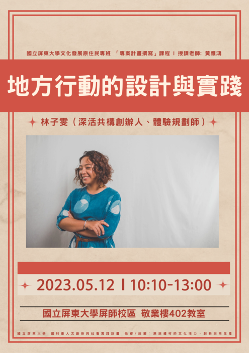 【專題演講】林子雯 地方行動的設計與實踐(111-2原住民學士班專案計畫撰寫課程)圖片