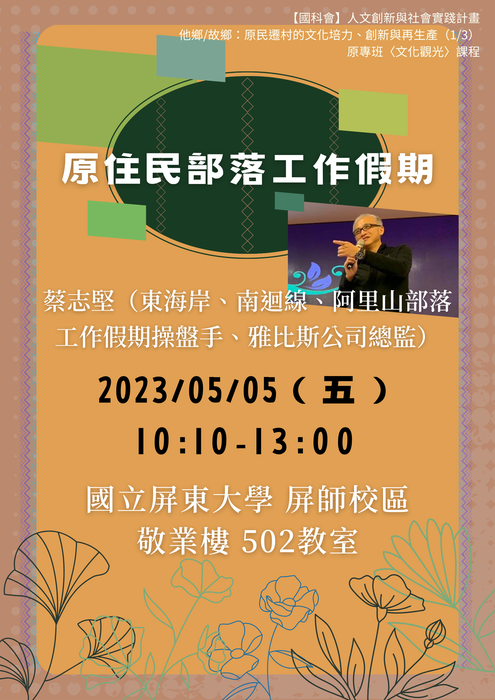 【專題演講】原住民部落工作假期 (111-2原專班文化觀光課程 )圖片