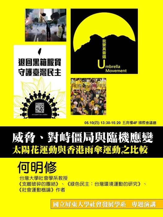 《威脅、對峙僵局與臨機應變：太陽花運動與香港雨傘運動之比較》演講海報圖片