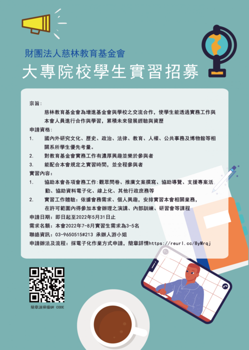 【轉知】慈林教育基金會大專院校實習招募圖片