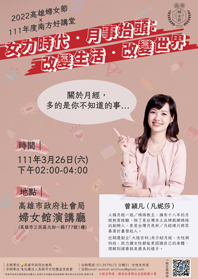 【轉知】111年度南方好講堂「女力時代·月事抬頭：改變生活·改變世界」圖片