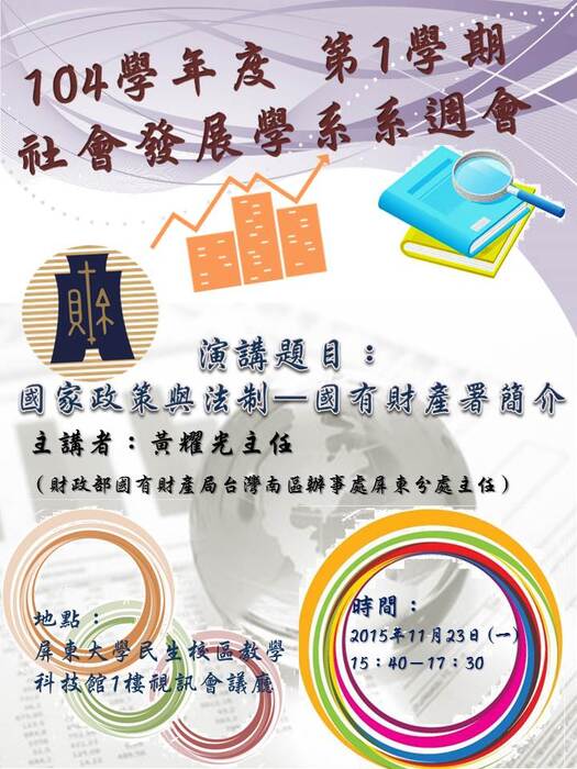 11/23【系週會】國家政策與法制—國有財產署簡介圖片