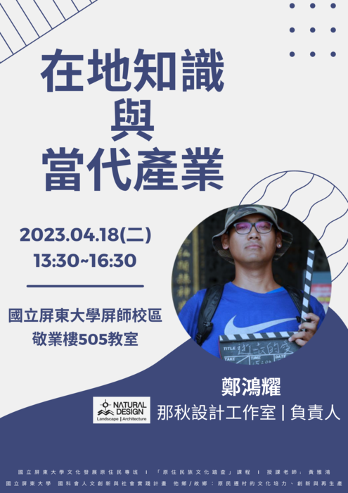 【專題演講】鄭鴻耀 在地知識與當代產業(111-2原住民學士班原住民族文化踏查課程)圖片