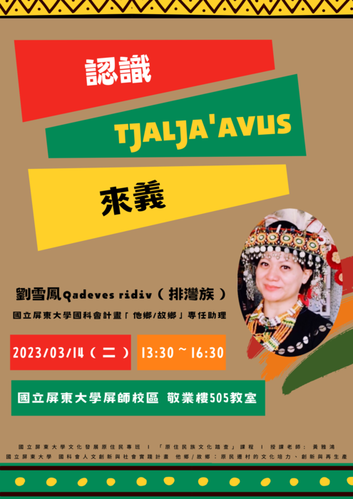 【專題演講】劉雪鳳、劉清勇 認識Tjalja’avus 來義(111-2原住民學士班原住民族文化踏查課程)圖片